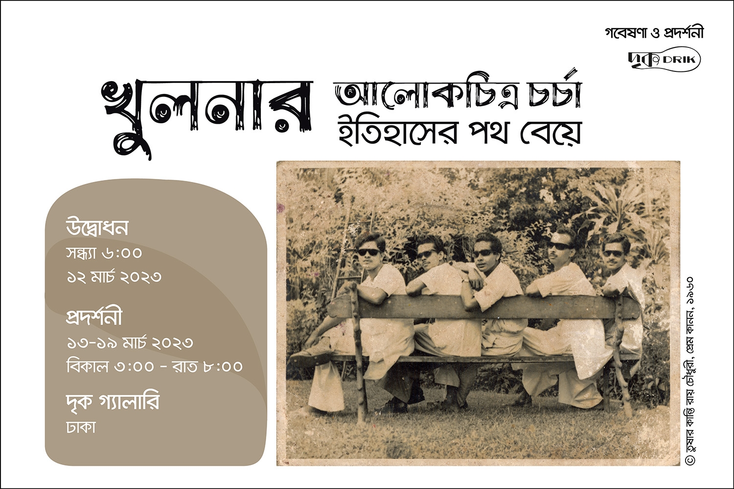 প্রেস আমন্ত্রণ: ‘খুলনার আলোকচিত্র চর্চা: ইতিহাসের পথ বেয়ে’