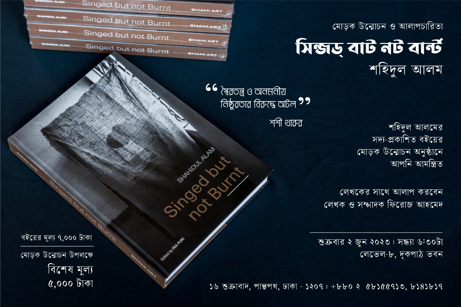 সিন্জড্ বাট নট বার্ন্ট : মোড়ক উন্মোচন ও আলাপচারিতা